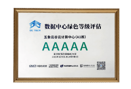 数据中心绿色等级AAAAA级