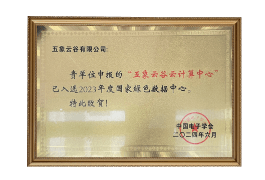 2023年度国家绿色数据中心
