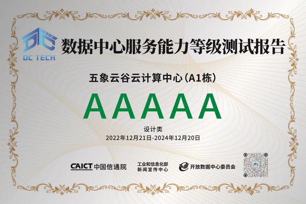 数据中心服务能力等级AAAAA级