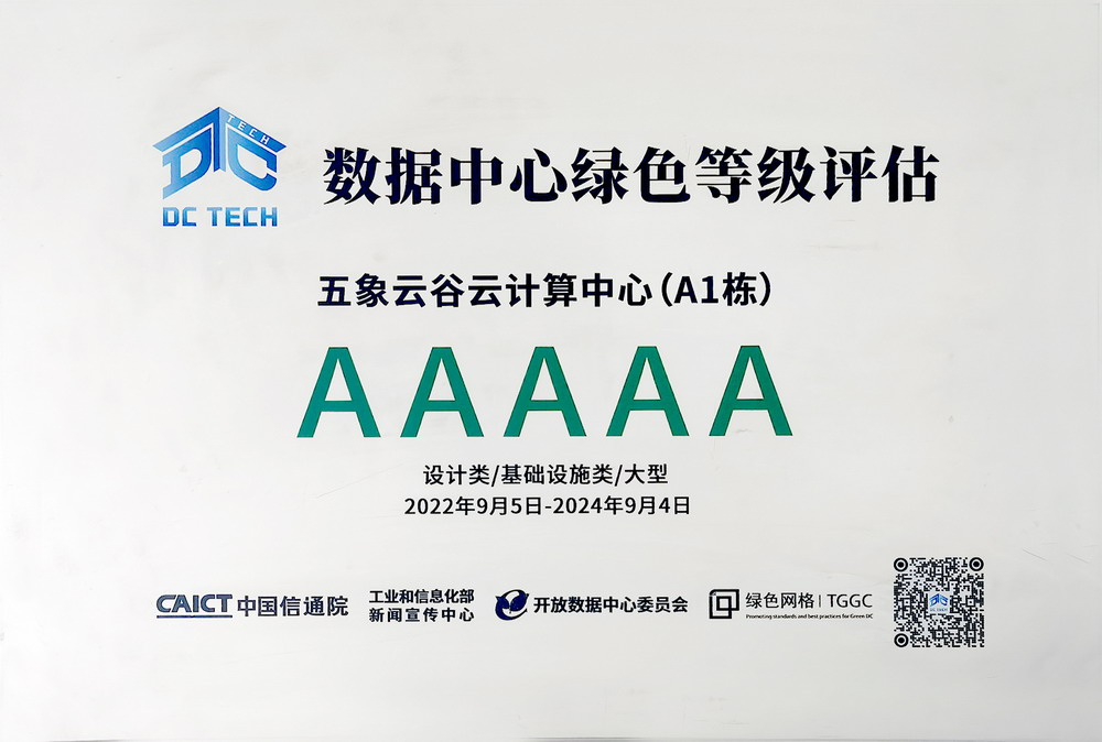 数据中心绿色等级AAAAA级