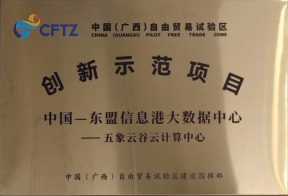创新示范项目