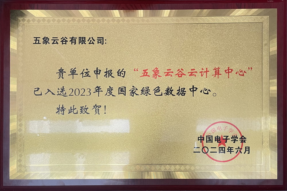 2023年度国家绿色数据中心
